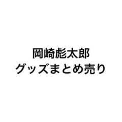 岡崎彪太郎 まとめ売り Lil かんさいのサムネイル