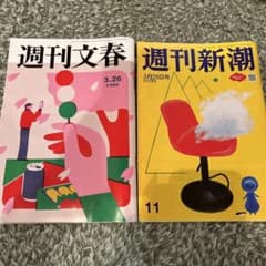 週刊文春・新潮 3月26日号 2冊セット WBC 生見愛璢 - メルカリ