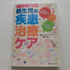 オールカラー最新2版 新生児の疾患・治療・ケア 家族への説明に使える! イラス…のサムネイル