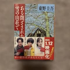ある閉ざされた雪の山荘でのサムネイル