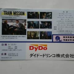 トレインミッション 試写会 東京 3/13のサムネイル
