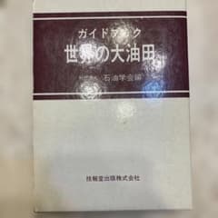 ガイドブック 世界の大油田 石油学会編 技報堂出版のサムネイル