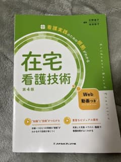 【第4版】在宅看護技術のサムネイル