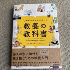 世界でいちばんやさしい 教養の教科書のサムネイル
