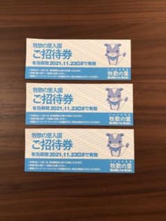 ひるがの高原 牧歌の里 入場チケット 無料券のサムネイル