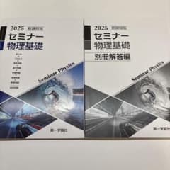 セミナー　物理基礎のサムネイル