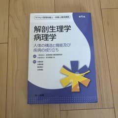 解剖生理学 病理学 人体の構造と機能及び疾病の成り立ち 第7版のサムネイル