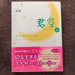君空スペシャル・バージョン(上)のサムネイル