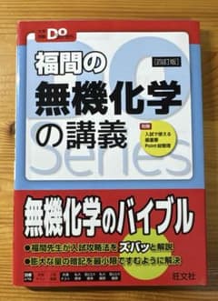 福間の無機化学の講義 四訂版のサムネイル