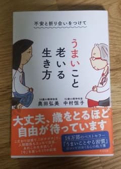不安と折り合いをつけて うまいこと老いる生き方のサムネイル
