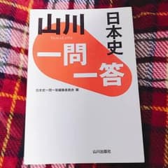 山川 日本史 一問一答のサムネイル