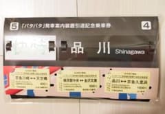 《京急電鉄》　パタパタ 装置引退記念グッズのサムネイル