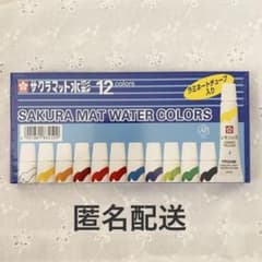 【匿名配送】サクラマット水彩 12色セット ラミネートチューブ入りのサムネイル