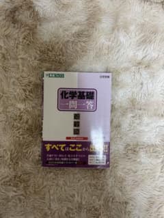 化学基礎 一問一答 完全版 2nd edition 東進ブックスのサムネイル