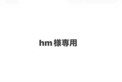 hm様専用のサムネイル