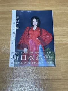い*り様 野口衣織 1st 写真集 君にしか教えない セブンネット限定表紙 