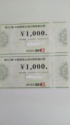 コジマ買物券2000円分のサムネイル