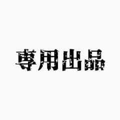 美希様専用のサムネイル