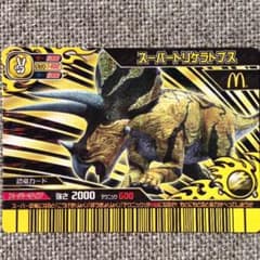古代王者 恐竜キング の カードのサムネイル