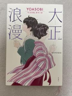大正浪漫 YOASOBI『大正浪漫』原作小説のサムネイル