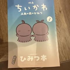映画ちいかわ 人魚の島のひみつ 入場者特典 第5弾 ひみつ本のサムネイル