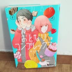 おとなりコンプレックス 3のサムネイル