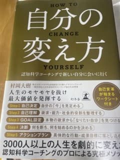 自分の変え方 村岡大樹著のサムネイル