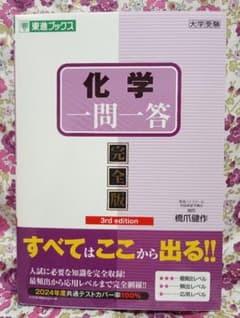 化学一問一答 完全版 3rd edition　第3版発行　記載なし 東進ブックスのサムネイル