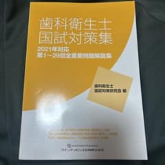 歯科衛生士国試対策集 第1～29回全重要問題解説集 2021年対応のサムネイル