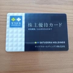サツドラホールディングス 株主優待カード 2026年9月30日までのサムネイル