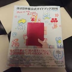 ほぼ日手帳 公式ガイドブック2016のサムネイル