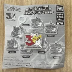ポケモン 30周年 メタルチャームマスコット ピカチュウのサムネイル