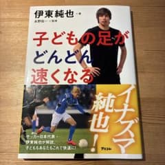 子どもの足がどんどん速くなる 伊東純也のサムネイル