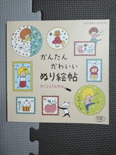 未使用 かんたん かわいい ぬりえ帖 mizutamaのサムネイル