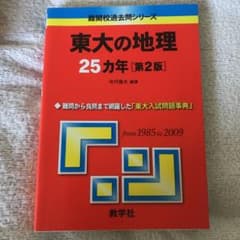 東大の地理25ヵ年　第2版のサムネイル