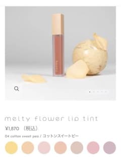 ハオミー　メルティーフラワーリップティント　コットンスイートピーのサムネイル