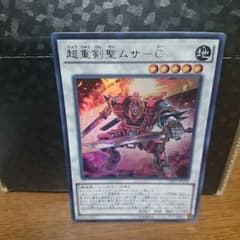 遊戯王 超重剣聖ムサーCのサムネイル