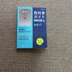 教科書ガイド数研版712数学Aのサムネイル
