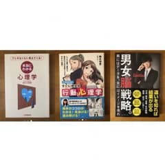 【3冊セット】男女脳戦略。 /行動心理学/本当にわかる心理学のサムネイル