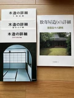 木造の詳細 全3巻・数寄屋造りの詳細 吉田五十八研究のサムネイル