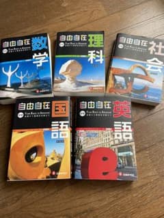自由自在  参考書 中学 5教科セットのサムネイル