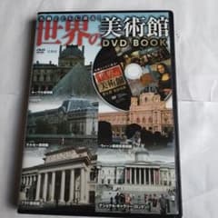 世界の美術館のDVDのサムネイル