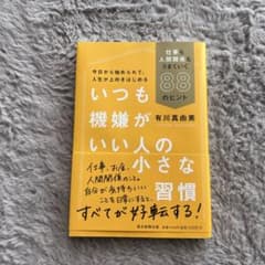 いつも機嫌がいい人の小さな習慣のサムネイル