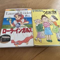 伝記　サザエさん　漫画　2冊セットのサムネイル