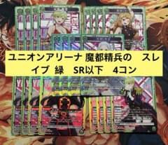 ユニアリ　魔都精兵のスレイブ　緑　SR以下　セミ4コン ユニオンアリーナ 魔都精兵のスレイブ 緑 SR・R・U・C 各4枚セット 4