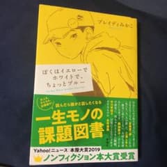ぼくはイエローでホワイトで、ちょっとブルーのサムネイル