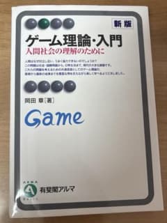 ゲーム理論・入門(新版) 人間社会の理解のためにのサムネイル