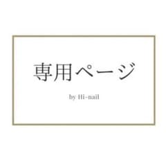 h様　専用ページ♡のサムネイル