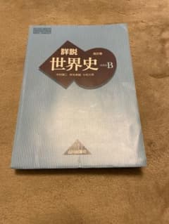 詳説世界史 : 世界史Bのサムネイル