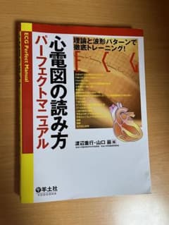 心電図の読み方パーフェクトマニュアル 理論と波形パターンで徹底トレーニングのサムネイル